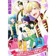 ポリプロ！～23歳崖っぷちアイドル候補生が3度目の正直でデビュー目指します！！～【単話】 1（PGC） [電子書籍]