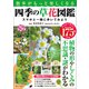 散歩がもっと楽しくなる四季の草花図鑑 スマホと一緒に歩いてみよう（宝島社） [電子書籍]