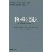 格差と闘え（慶応義塾大学出版会） [電子書籍]