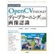 OpenCVではじめよう ディープラーニングによる画像認識（技術評論社） [電子書籍]