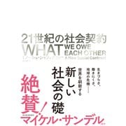 21世紀の社会契約（東洋経済新報社） [電子書籍]