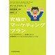 究極のマーケティングプラン―シンプルだけど、一生役に立つ！お客様をトリコにするためのバイブル（東洋経済新報社） [電子書籍]
