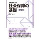 入門テキスト 社会保障の基礎（第2版）（東洋経済新報社） [電子書籍]
