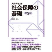 入門テキスト 社会保障の基礎（第2版）（東洋経済新報社） [電子書籍]