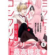 ミッドナイト・コンフリクト HNW【第5話】【特典付き】（KADOKAWA） [電子書籍]