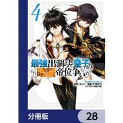 最強出涸らし皇子の暗躍帝位争い【分冊版】 28（KADOKAWA） [電子書籍]