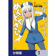このヒーラー、めんどくさい【分冊版】 1（KADOKAWA） [電子書籍]