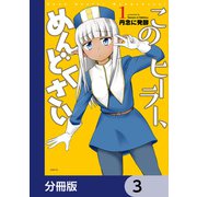このヒーラー、めんどくさい【分冊版】 3（KADOKAWA） [電子書籍]