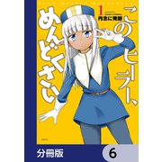 このヒーラー、めんどくさい【分冊版】 6（KADOKAWA） [電子書籍]