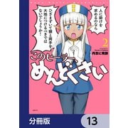 このヒーラー、めんどくさい【分冊版】 13（KADOKAWA） [電子書籍]
