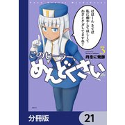 このヒーラー、めんどくさい【分冊版】 21（KADOKAWA） [電子書籍]
