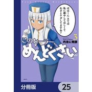このヒーラー、めんどくさい【分冊版】 25（KADOKAWA） [電子書籍]