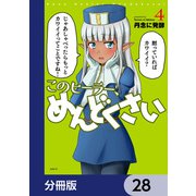 このヒーラー、めんどくさい【分冊版】 28（KADOKAWA） [電子書籍]