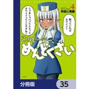 このヒーラー、めんどくさい【分冊版】 35（KADOKAWA） [電子書籍]
