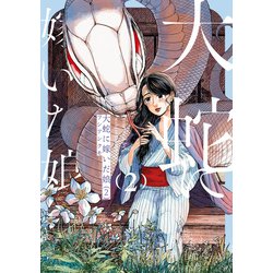 ヨドバシ.com - 大蛇に嫁いだ娘 （2）（KADOKAWA） [電子書籍] 通販【全品無料配達】