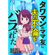 タワマンのママ友に夫の不倫をバラされた（KADOKAWA） [電子書籍]