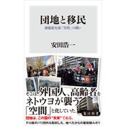 団地と移民 課題最先端「空間」の闘い（KADOKAWA） [電子書籍]