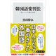 韓国語楽習法 私のハングル修行40年（KADOKAWA） [電子書籍]