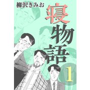 寝物語1（CoMax） [電子書籍]