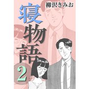 寝物語2（CoMax） [電子書籍]