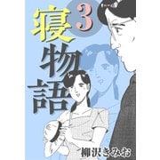 寝物語3（CoMax） [電子書籍]