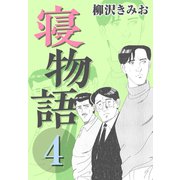 寝物語4（CoMax） [電子書籍]