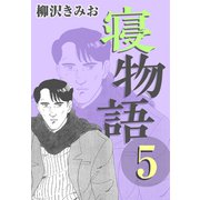 寝物語5（CoMax） [電子書籍]