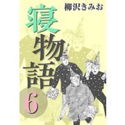 寝物語6（CoMax） [電子書籍]