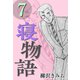 寝物語7（CoMax） [電子書籍]