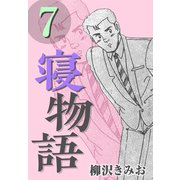 寝物語7（CoMax） [電子書籍]