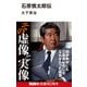 石原慎太郎伝（エムディエヌコーポレーション） [電子書籍]