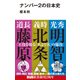 ナンバー2の日本史（エムディエヌコーポレーション） [電子書籍]