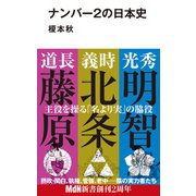 ナンバー2の日本史（エムディエヌコーポレーション） [電子書籍]