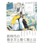 エシカルワークスタイル（日経BP出版） [電子書籍]