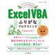 スラスラ読める Excel VBAふりがなプログラミング 増補改訂版（インプレス） [電子書籍]
