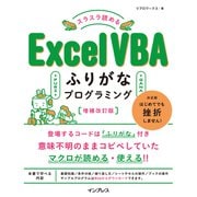 スラスラ読める Excel VBAふりがなプログラミング 増補改訂版（インプレス） [電子書籍]