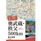 増補改訂版 詳しい地図で迷わず歩く 奥武蔵・秩父 500km（山と溪谷社） [電子書籍]