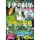子供の科学 2022年5月号（誠文堂新光社） [電子書籍]