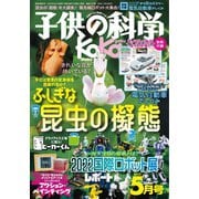 子供の科学 2022年5月号（誠文堂新光社） [電子書籍]