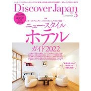 Discover Japan（ディスカバージャパン） 2022年5月号（ディスカバー・ジャパン） [電子書籍]