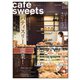 cafe-sweets（カフェスイーツ） vol.211（柴田書店） [電子書籍]