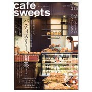 cafe-sweets（カフェスイーツ） vol.211（柴田書店） [電子書籍]