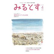 みるとす（MYRTOS） 4月（181）号（ミルトス） [電子書籍]