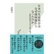 日本の生命科学はなぜ周回遅れとなったのか～国際的筋肉学者の回想と遺言～（光文社） [電子書籍]
