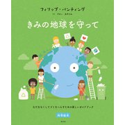 きみの地球を守って（光文社） [電子書籍]