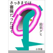 さっきまでは薔薇だったぼく（小学館） [電子書籍]