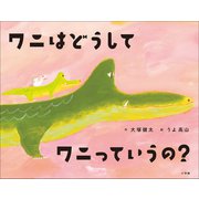 ワニはどうしてワニっていうの？（小学館） [電子書籍]
