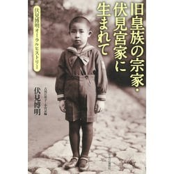 ヨドバシ.com - 旧皇族の宗家・伏見宮家に生まれて 伏見博明 ヨドバシ.com - 旧皇族の宗家・伏見宮家に生まれて 伏見博明