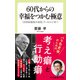 60代からの幸福をつかむ極意 「20世紀最高の知性」ラッセルに学べ（中央公論新社） [電子書籍]