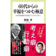 60代からの幸福をつかむ極意 「20世紀最高の知性」ラッセルに学べ（中央公論新社） [電子書籍]